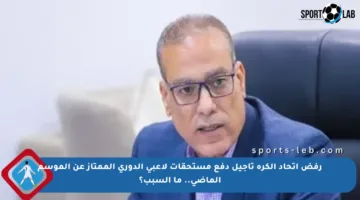 رفض اتحاد الكرة تأجيل دفع مستحقات لاعبي الدوري الممتاز عن الموسم الماضي.. ما السبب؟